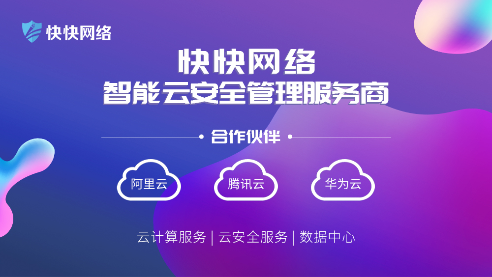 快快网络：解决中小企业上云难题，技术创新成竞争关键