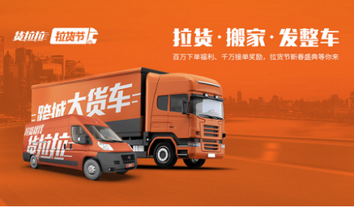 货拉拉，给予每一个想要努力拼搏的人对等的收入