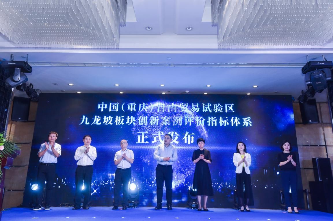 推动高水平开放高质量发展 重庆九龙坡探索自贸创新案例评价体系 