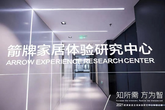 三大关键词 解读箭牌家居体验研究中心