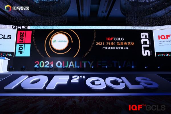 品质驱动增长，服务铸就品牌——广东通用荣获2021行业品质典范奖