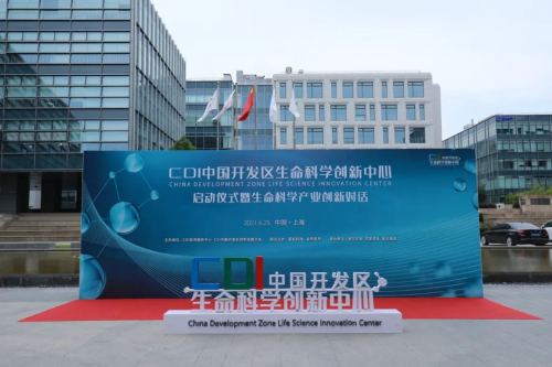 创新飞地·加速赋能，“CDI中国开发区生命科学创新中心”上海启动