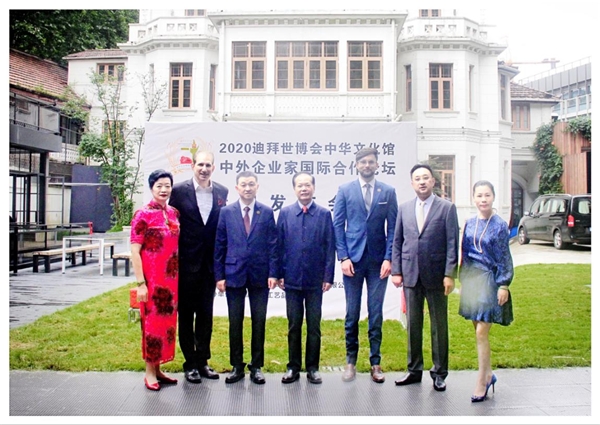 2020迪拜世博会中华文化馆中外企业家国际合作论坛