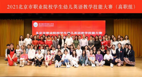 “易贝乐杯”北京职业院校英语教学技能大赛圆满结束