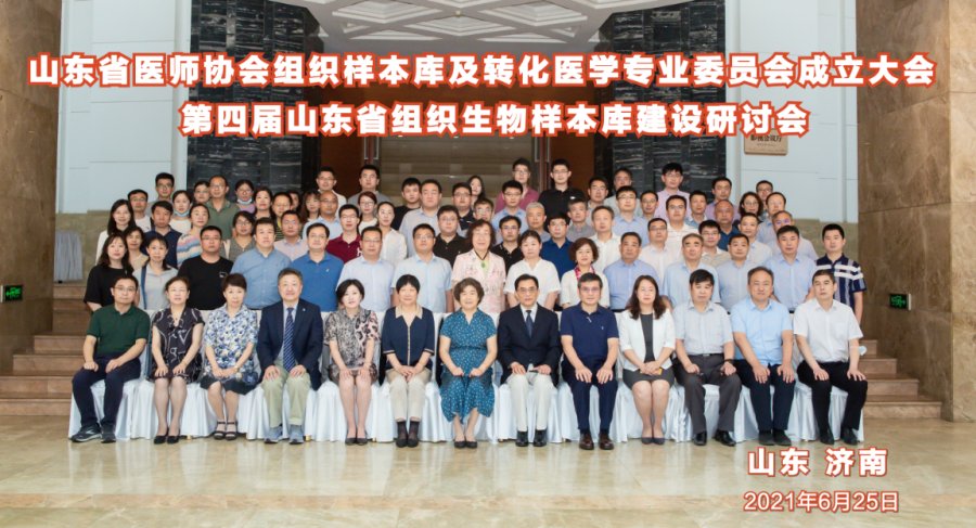 海尔生物助力新一届山东省组织样本库及转化医学专业委员会成立