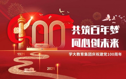 传承红色基因、牢记教育使命，学大教育热烈庆祝中国共产党百年华诞 
