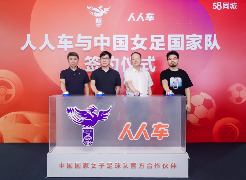 人人车正式成为中国国家女子足球队官方合作伙伴
