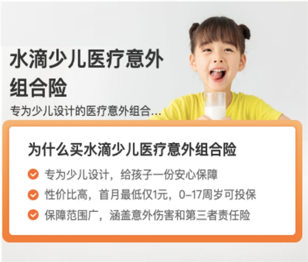 水滴保上线“少儿医疗意外组合险”， 囊括医疗、意外、监护人责任等多重保障