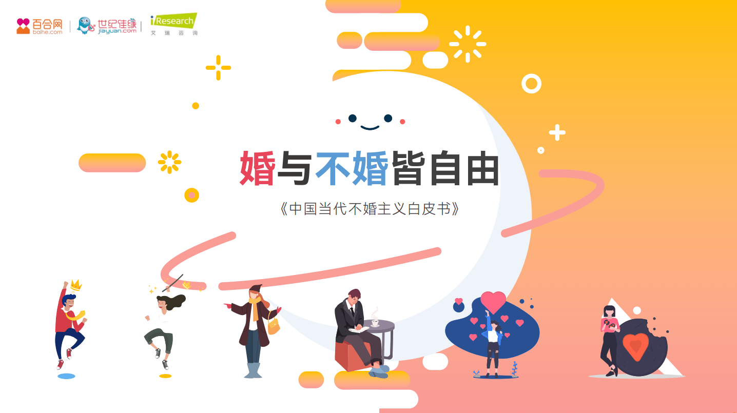 百合佳缘集团发布2021年中国当代不婚主义白皮书——《不婚面面观》