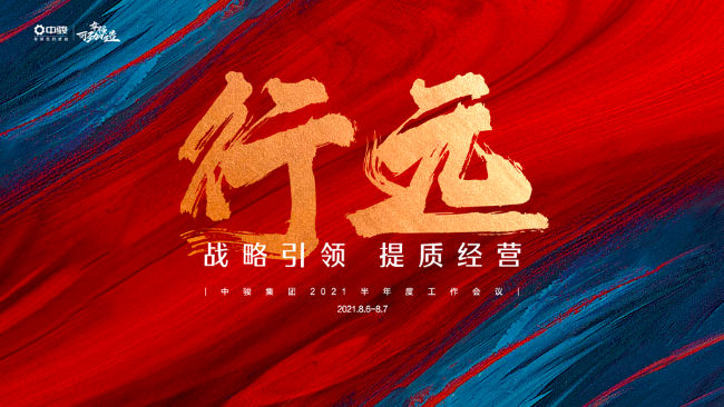 中骏集团召开2021半年度工作会议，规划实现长期价值之路