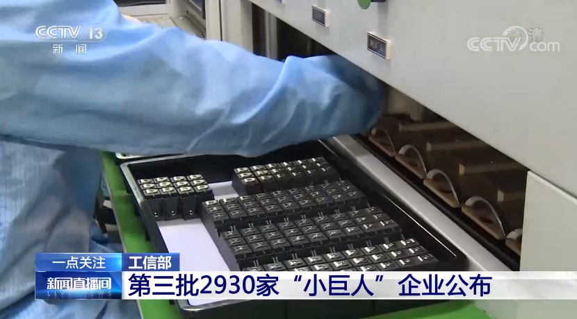 第三批2930家专精特新培育名单公布 京东企业购为近7成“小巨人”企业提供专业服务