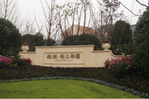 “绿城·重庆两江御园”营销中心盛大启幕