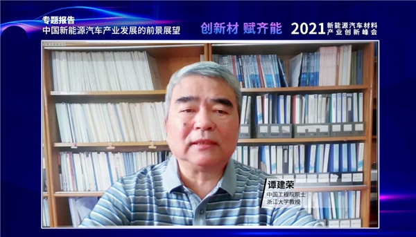 谭建荣院士出席2021新能源汽车材料产业创新峰会并做主题演讲（附实录）