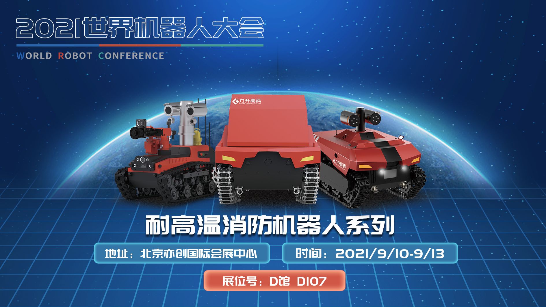 2021世界机器人大会，力升高科三款消防机器人产品重磅亮相