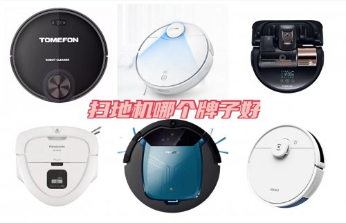 室内清洁必需的扫地机器人产品，买哪个牌子更好？