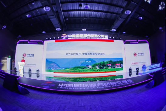 助力乡村振兴的企业实践,中和农信亮相服贸会