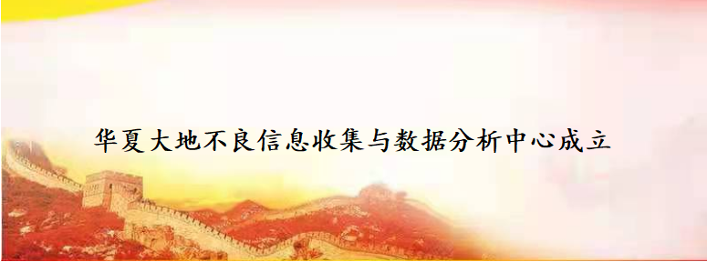 华夏大地不良信息收集与数据分析中心成立