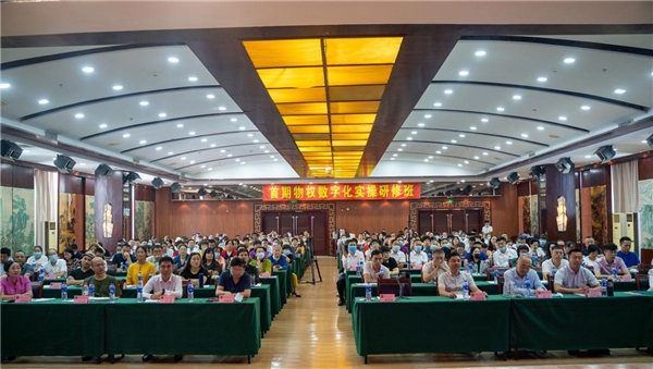 “首期物权数字化实操研修班”成功举办