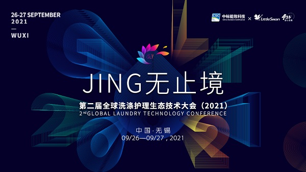 重磅！小天鹅将于第二届全球洗涤护理生态技术大会发布新品，更有这些亮点不容错过