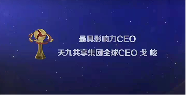 打开创新企业强弱关系融合通路 天九共享戈峻蝉联“最具影响力CEO”