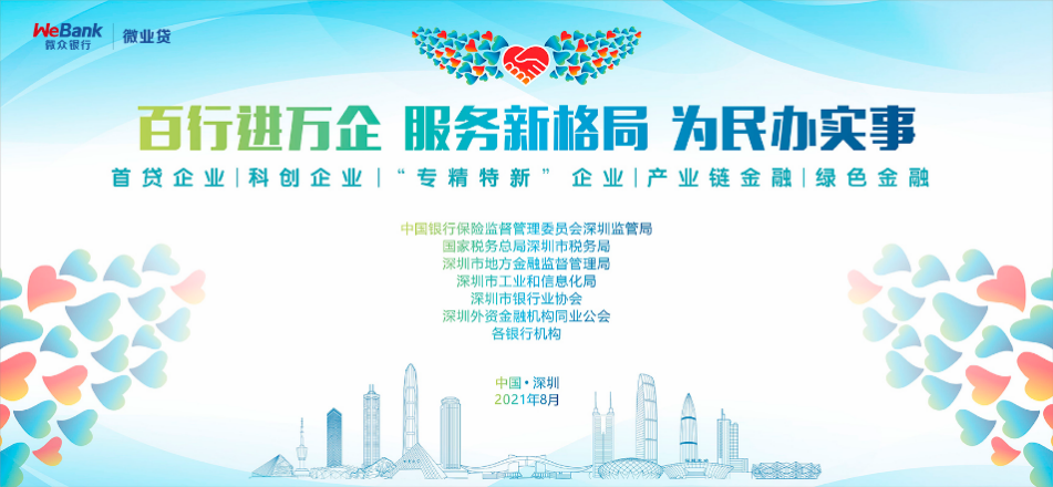 微众银行微业贷积极参与银企对接，推动“百行进万企”落地结硕果