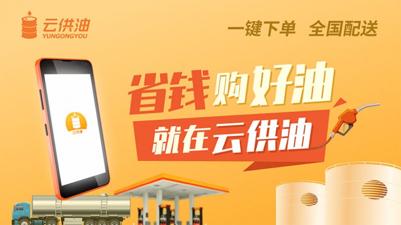 云供油上线全新App 一键下单解决油站低价买油需求