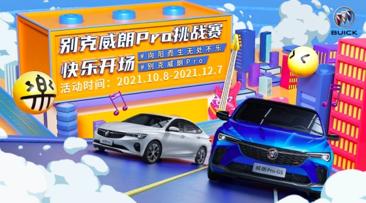  别克威朗Pro跨界玩出新高度， 为Z世代带来“无处不乐”的出行新体验