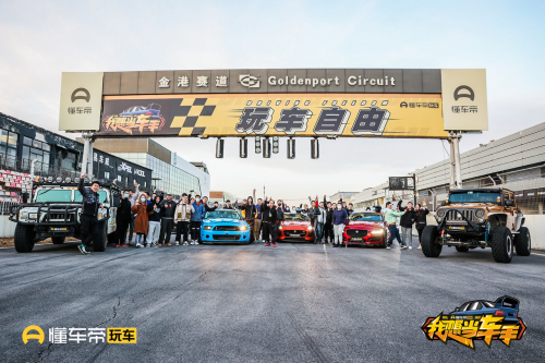 从玩车自由到汽车文化，懂车帝玩车频道首次举办改装主题嘉年华