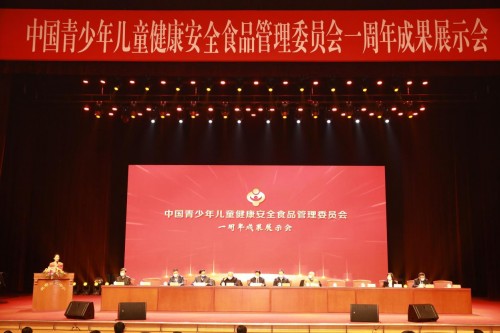  中国青少年儿童健康安全食品管理委员会一周年成果展示会在京举办