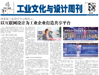  中国工业报半版报道：橙色云为工业企业打造共享平台