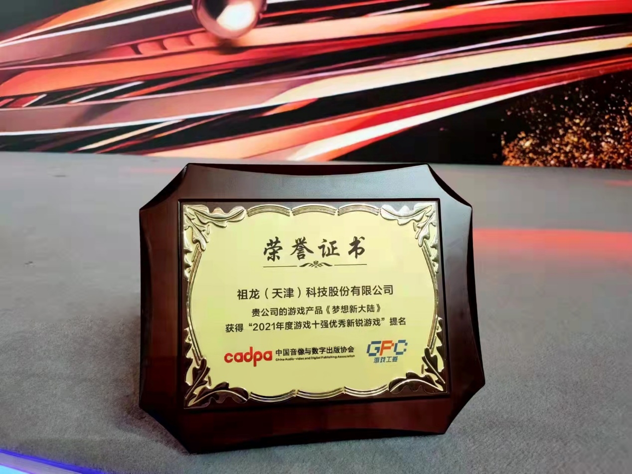 祖龙娱乐《梦想新大陆》荣获“2021年度游戏十强优秀新锐游戏”提名