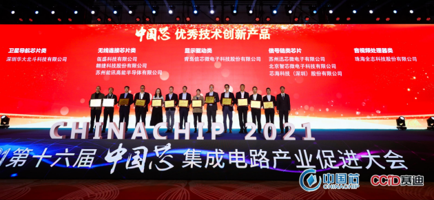  发力“中国芯”！华大北斗斩获2021年“中国芯”优秀技术创新产品奖 