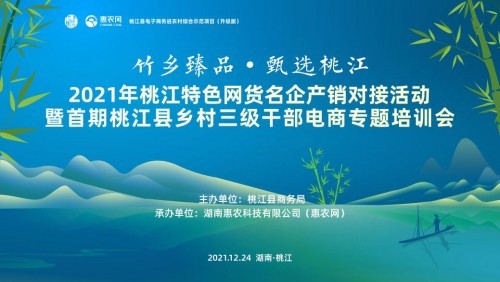 桃江特色网货产销会暨首期县乡村干部电商培训即将启动