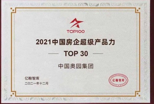 奥园荣获“2021中国房企产品价值体系TOP10”等多奖项