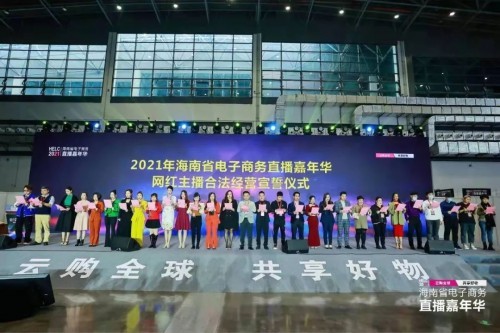  系全国省级层面首次：海南举行网红主播合法经营宣誓仪式