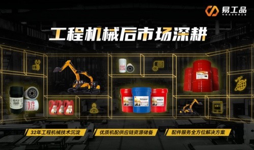 易工品：在工程机械后市场，“抢蛋糕”不如“重切大蛋糕”