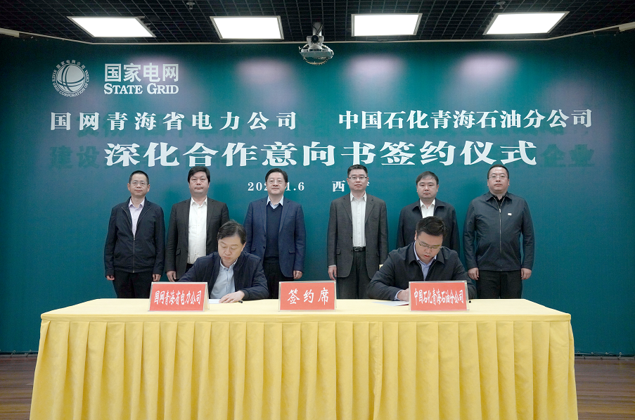  中国石化青海石油分公司与国家电网青海省电力公司签署深度合作协议 