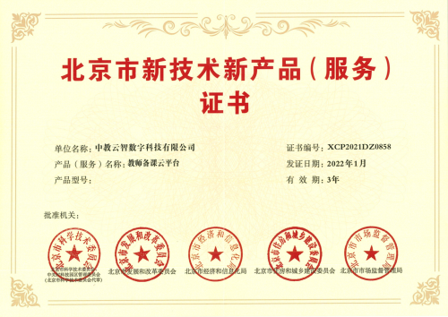  中教云教师备课云平台获北京市新技术新产品（服务）认定 “内容+软件”助备课“质效双升”