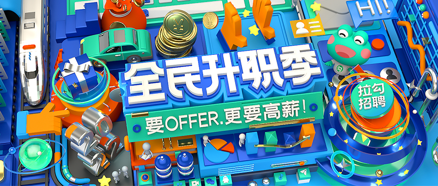  开启职场“薪”高度，拉勾招聘2022全民升职季重装来袭 