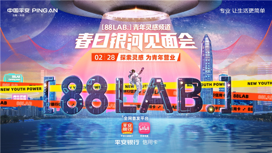  平安银行信用卡打造年轻客群品牌 [88LAB.]青年灵感频道正式上线