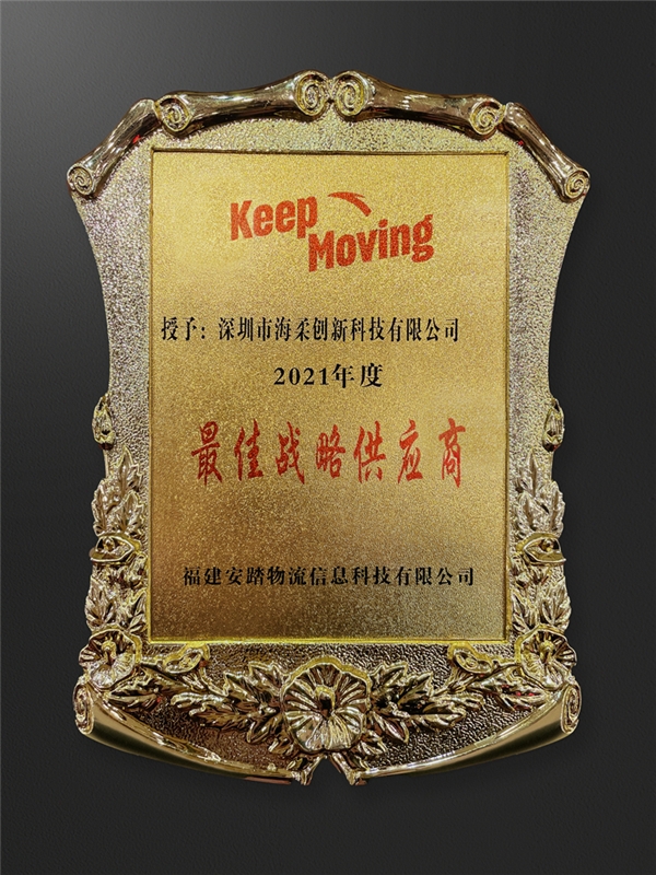  海柔创新荣获安踏物流最佳战略供应商奖 