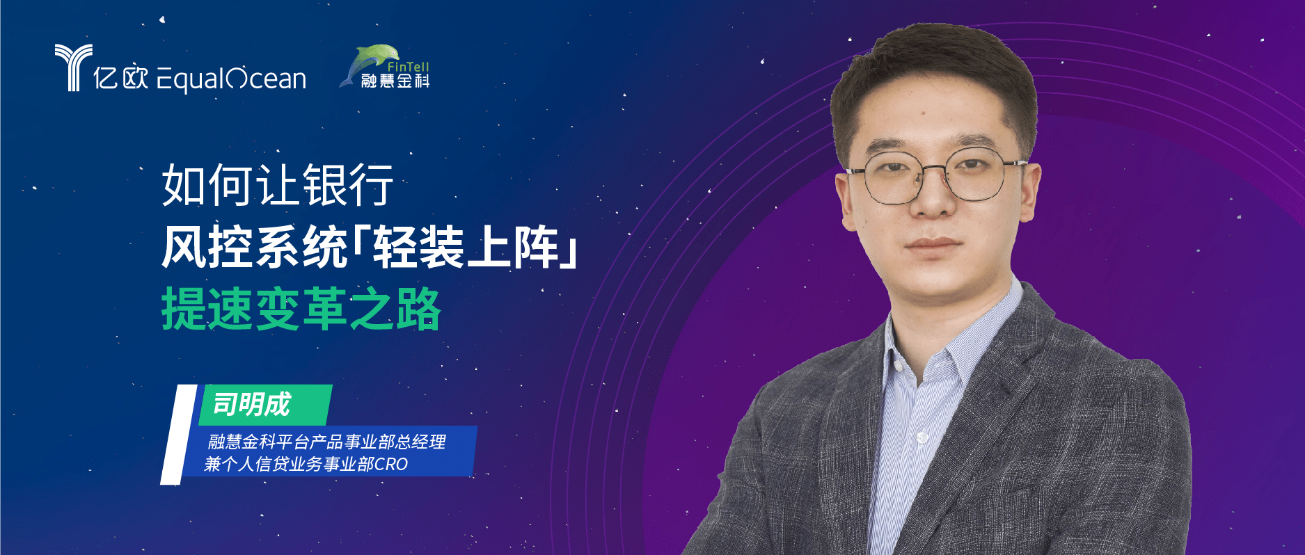  融慧金科司明成：如何让银行风控系统「轻装上阵」，提速变革之路