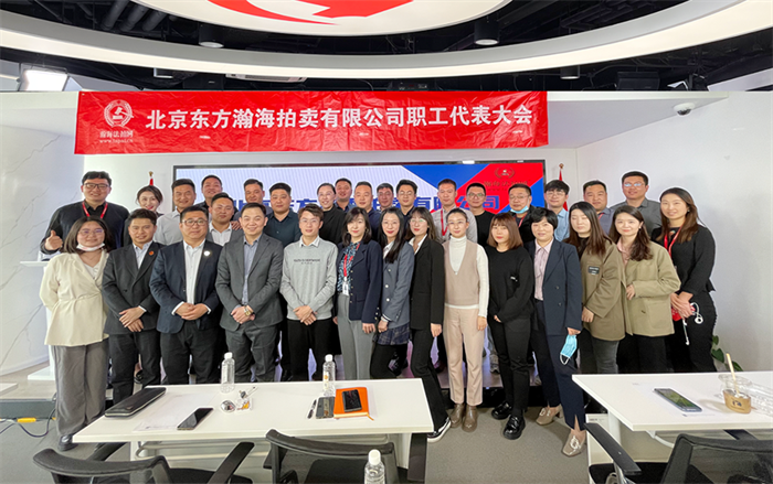 不忘初心·服务社会 | 2022年瀚海法拍网第二届职代会盛大启幕