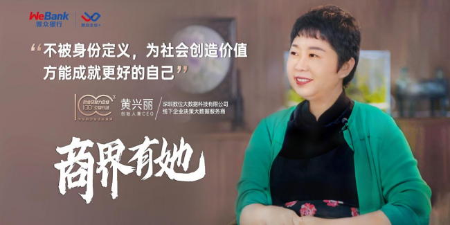  微众银行微众企业+致敬商界有“她”：把线下大数据做成普惠产品 
