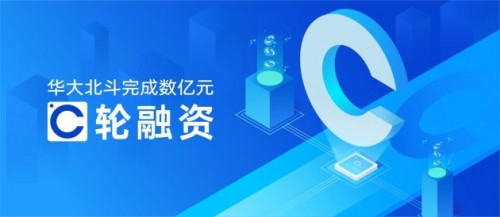  华大北斗完成C轮融资加码芯片研发，国开科创等参与战投 