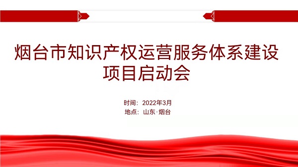  聚焦烟台：知识产权运营服务体系建设项目全面启动 