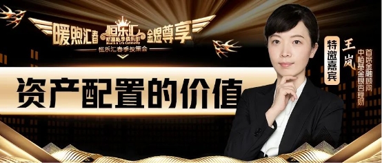  恒乐汇品牌发布云盛典 | 王岚：资产配置的价值