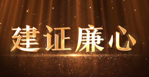建证廉心——廉洁从业路，公益帮扶心