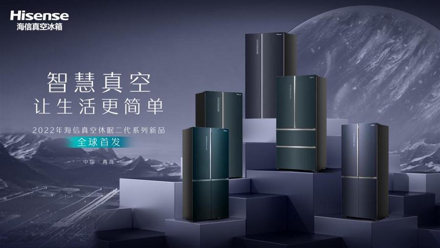 “新物种冰箱”来了，海信真空冰箱休眠二代助推智慧新生活
