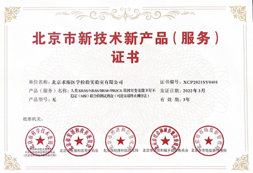  求臻医学再获北京市新技术新产品（服务）认证